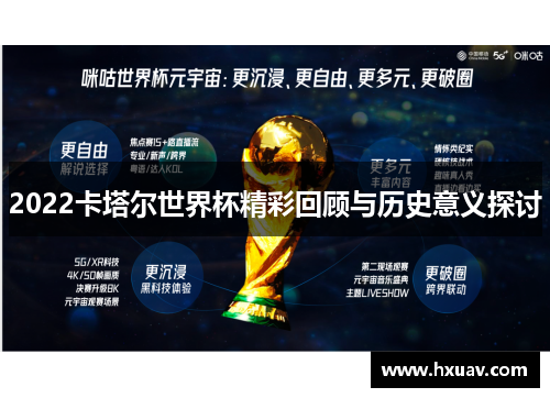 2022卡塔尔世界杯精彩回顾与历史意义探讨