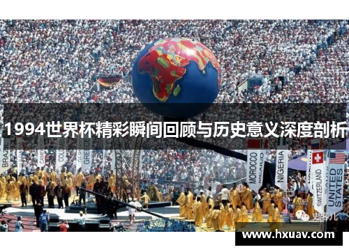 1994世界杯精彩瞬间回顾与历史意义深度剖析