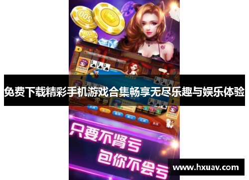 免费下载精彩手机游戏合集畅享无尽乐趣与娱乐体验