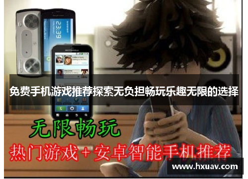 免费手机游戏推荐探索无负担畅玩乐趣无限的选择