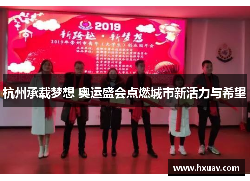 杭州承载梦想 奥运盛会点燃城市新活力与希望