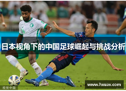 日本视角下的中国足球崛起与挑战分析