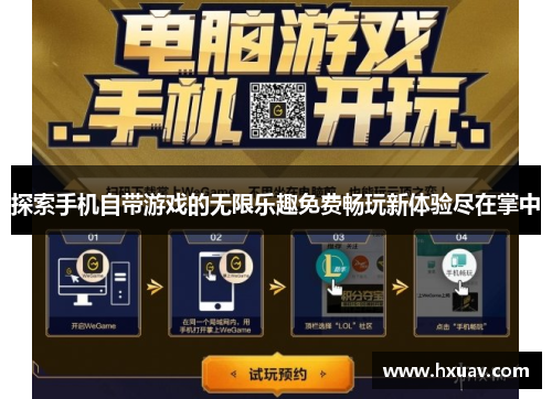 探索手机自带游戏的无限乐趣免费畅玩新体验尽在掌中
