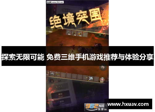 探索无限可能 免费三维手机游戏推荐与体验分享