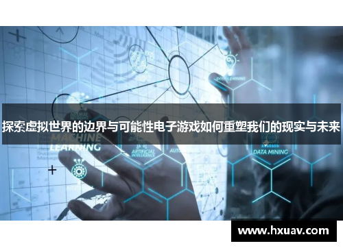 探索虚拟世界的边界与可能性电子游戏如何重塑我们的现实与未来