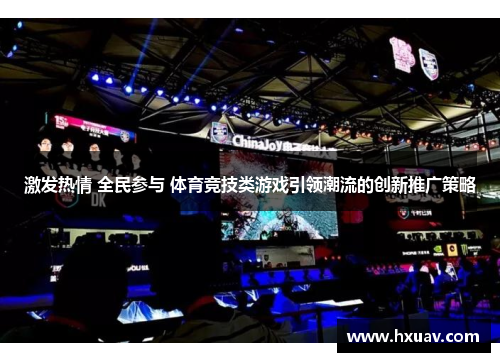 激发热情 全民参与 体育竞技类游戏引领潮流的创新推广策略