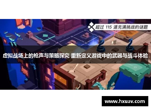 虚拟战场上的枪声与策略探究 重新定义游戏中的武器与战斗体验
