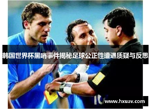 韩国世界杯黑哨事件揭秘足球公正性遭遇质疑与反思