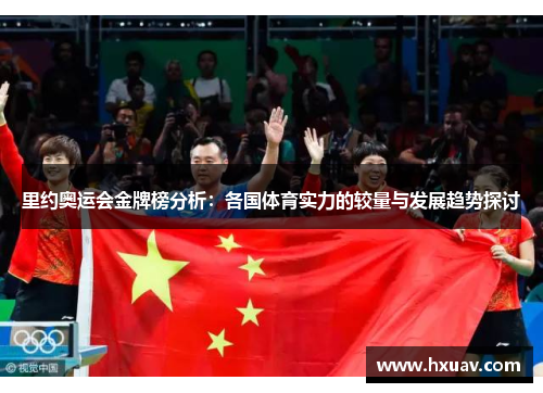 里约奥运会金牌榜分析：各国体育实力的较量与发展趋势探讨