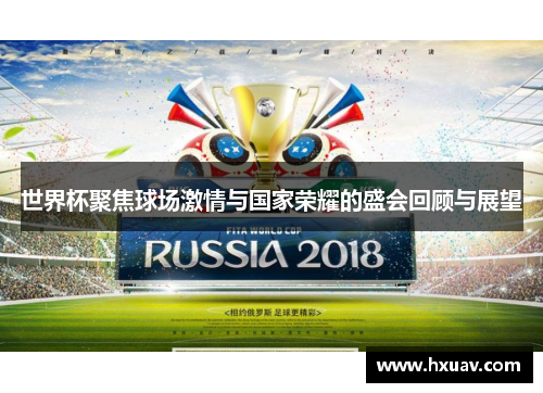 世界杯聚焦球场激情与国家荣耀的盛会回顾与展望
