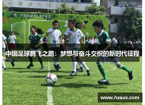中国足球腾飞之路：梦想与奋斗交织的新时代征程