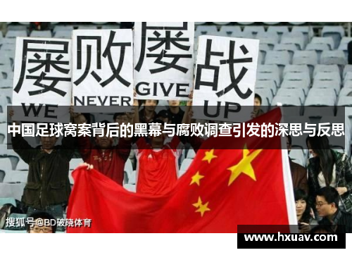 中国足球窝案背后的黑幕与腐败调查引发的深思与反思
