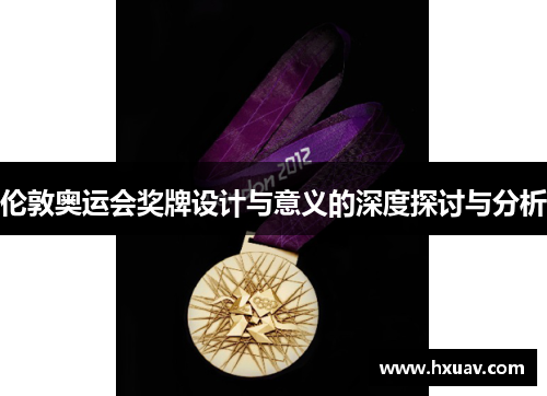伦敦奥运会奖牌设计与意义的深度探讨与分析