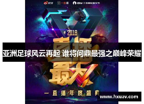 亚洲足球风云再起 谁将问鼎最强之巅峰荣耀