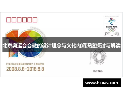 北京奥运会会徽的设计理念与文化内涵深度探讨与解读