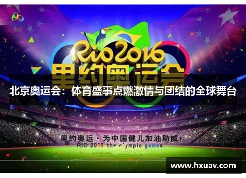 北京奥运会：体育盛事点燃激情与团结的全球舞台