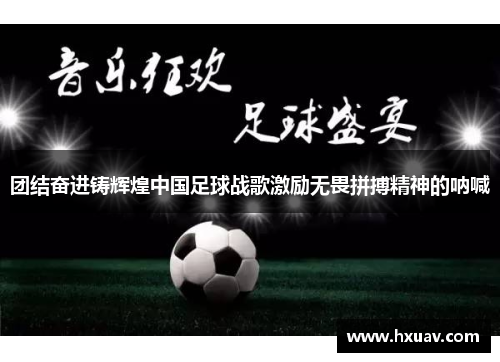 团结奋进铸辉煌中国足球战歌激励无畏拼搏精神的呐喊