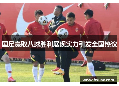 国足豪取八球胜利展现实力引发全国热议