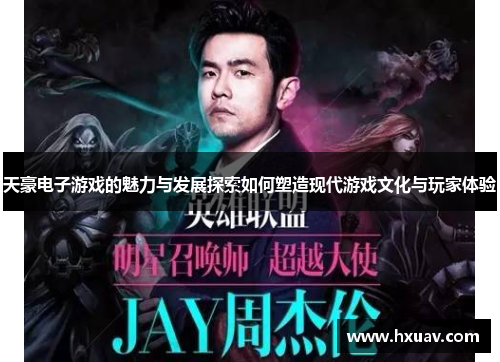 天豪电子游戏的魅力与发展探索如何塑造现代游戏文化与玩家体验