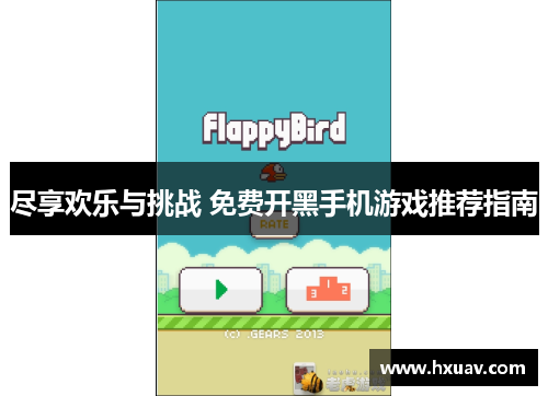 尽享欢乐与挑战 免费开黑手机游戏推荐指南