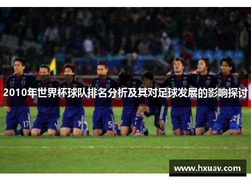 2010年世界杯球队排名分析及其对足球发展的影响探讨