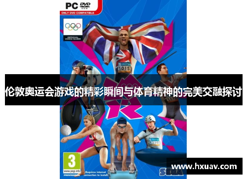 伦敦奥运会游戏的精彩瞬间与体育精神的完美交融探讨